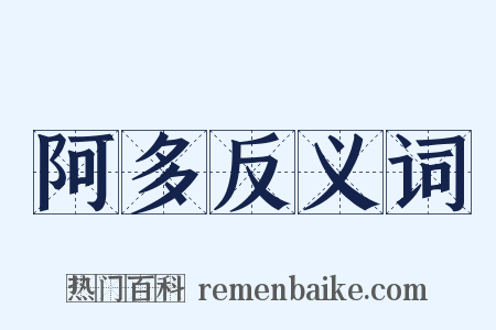 阿多反义词是什么意思的图片